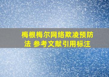 梅根梅尔网络欺凌预防法 参考文献引用标注